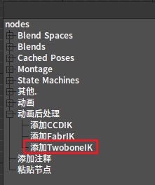 J:Developmentlexilexi_animation_editor_docspictures资产及工具at	wobone_ik_node_menu.jpg
